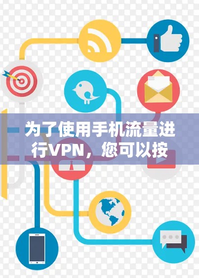 为了使用手机流量进行VPN，您可以按照以下步骤操作