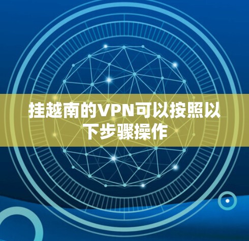 挂越南的VPN可以按照以下步骤操作