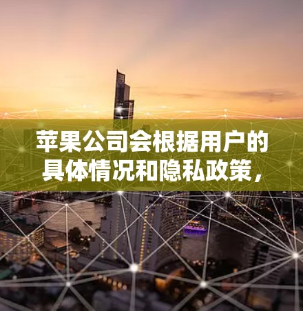苹果公司会根据用户的具体情况和隐私政策，可能会下架VPN服务。具体原因可能包括以下几种
