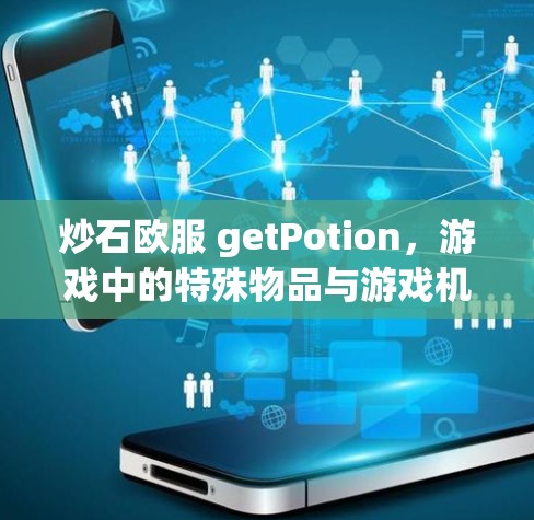 炒石欧服 getPotion，游戏中的特殊物品与游戏机制