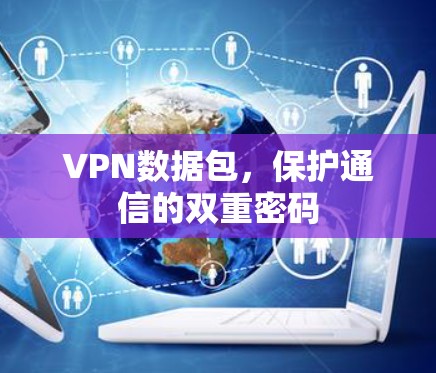 VPN数据包，保护通信的双重密码