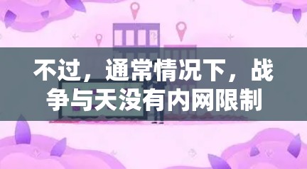 不过,通常情况下,战争与天没有内网限制,连接不上游戏时,通常是由于VPN连接的问题,而不是内网挂VPN。如果你是在游戏中遇到了无法连接VPN的问题,可能是由于以下原因 不过,通常情况下,战争与天没有内网限制,连接不上游戏时,通常是由于VPN连接的问题,而不是内网挂VPN。如果你是在游戏中遇到了无法连接VPN的问题,可能是由于以下原因