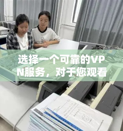 选择一个可靠的VPN服务，对于您观看高质量电影和视频来说非常重要。以下是一些推荐的VPN服务，它们在弹性设置、加密和安全性方面表现优异