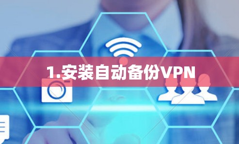 1.安装自动备份VPN