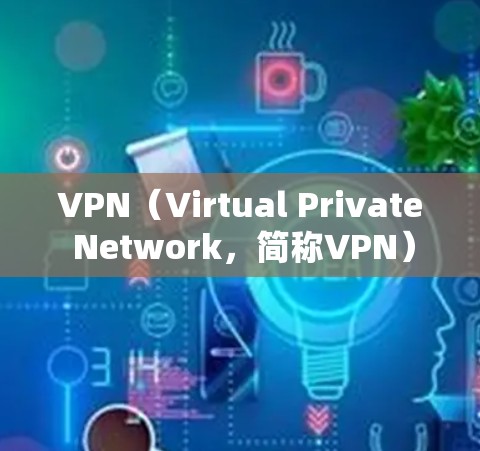 VPN(Virtual Private Network,简称VPN)是一种通过加密技术将用户连接到互联网,以提供安全、可靠的信息传输服务。以下是关于VPN的一些基本信息和使用方法 VPN(Virtual Private Network,简称VPN)是一种通过加密技术将用户连接到互联网,以提供安全、可靠的信息传输服务。以下是关于VPN的一些基本信息和使用方法