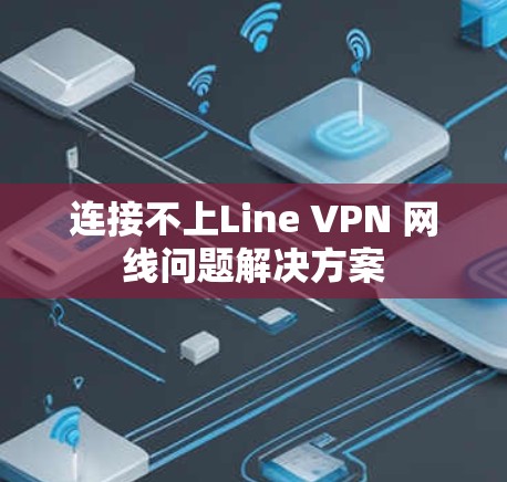 连接不上Line VPN 网线问题解决方案