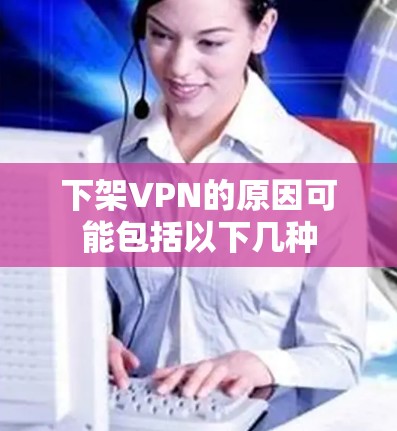 下架VPN的原因可能包括以下几种