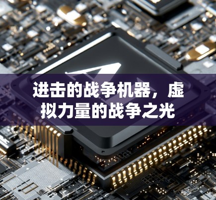 进击的战争机器，虚拟力量的战争之光
