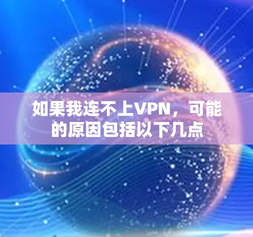 如果我连不上VPN，可能的原因包括以下几点