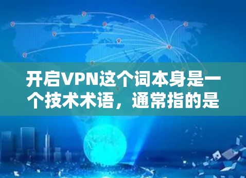 开启VPN这个词本身是一个技术术语，通常指的是用户通过VPN来连接到外部网络，进行加密通信或其他网络服务。但用这个词作为表达，可能更隐晦地表达了某种思想或文化理念