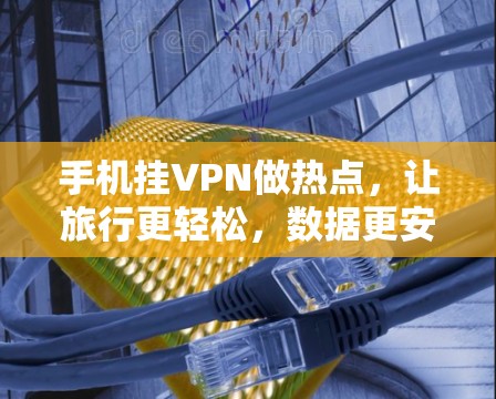 手机挂VPN做热点，让旅行更轻松，数据更安全