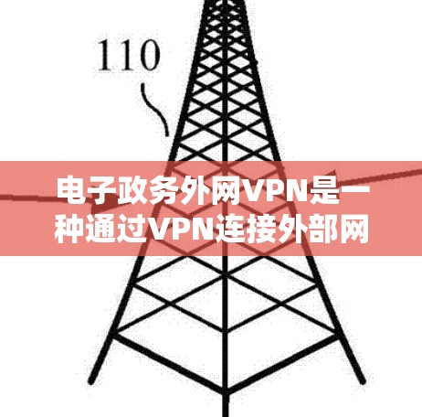 电子政务外网VPN是一种通过VPN连接外部网络来实现电子政务功能的工具。以下是详细的分析和总结