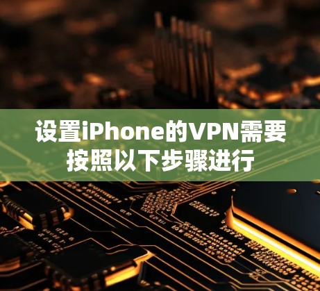 设置iPhone的VPN需要按照以下步骤进行