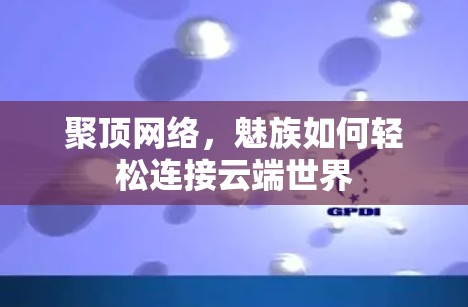 聚顶网络，魅族如何轻松连接云端世界