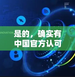 是的，确实有中国官方认可的VPN服务和资源可供访问。中国拥有自己的互联网服务，包括但不限于中国云、中国网等，以及一些其他合法的VPN平台，这些平台通常是基于中国的主权和法律而运营