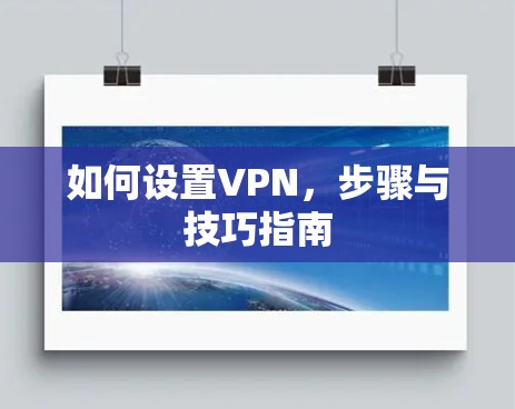 如何设置VPN，步骤与技巧指南