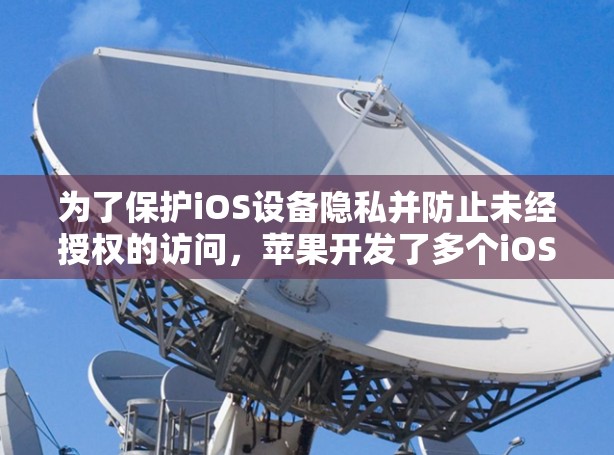 为了保护iOS设备隐私并防止未经授权的访问，苹果开发了多个iOSVPN插件。以下是对这些插件的详细分析和推荐