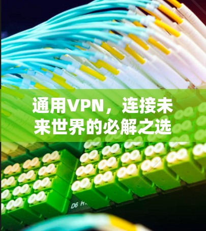通用VPN，连接未来世界的必解之选