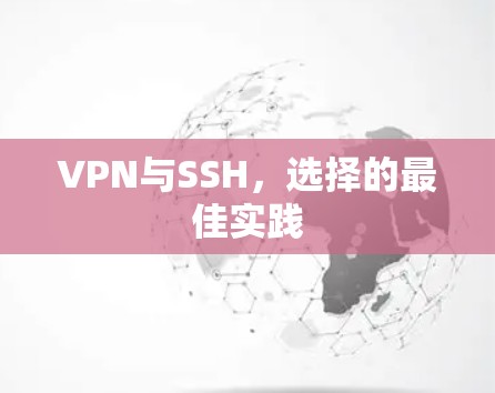 VPN与SSH，选择的最佳实践