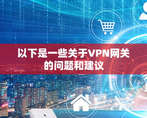 以下是一些关于VPN网关的问题和建议