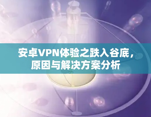安卓VPN体验之跌入谷底，原因与解决方案分析