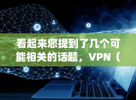 看起来您提到了几个可能相关的话题，VPN（Vpn）和ep2级病毒。以下是关于这两个主题的详细解答