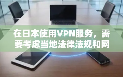 在日本使用VPN服务,需要考虑当地法律法规和网络环境。以下是一些可靠和安全的VPN推荐 在日本使用VPN服务,需要考虑当地法律法规和网络环境。以下是一些可靠和安全的VPN推荐