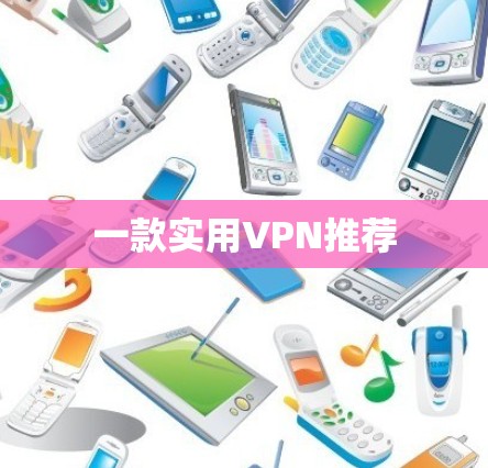 一款实用VPN推荐 一款实用VPN推荐