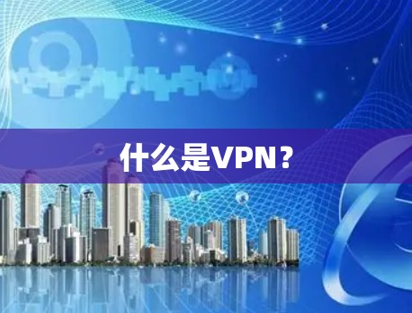 什么是VPN? 什么是VPN?