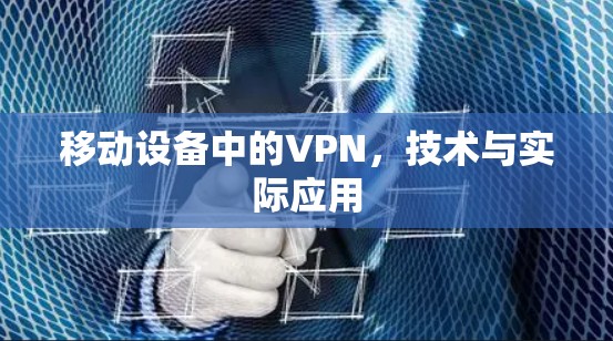 移动设备中的VPN，技术与实际应用