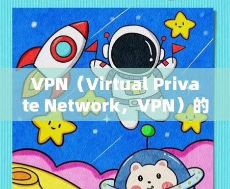 VPN（Virtual Private Network，VPN）的到期通常指的是账户被封或者无法使用，通常发生在以下几种情况