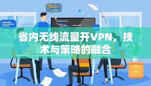 省内无线流量开VPN，技术与策略的融合