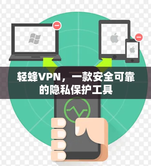 轻蜂VPN，一款安全可靠的隐私保护工具