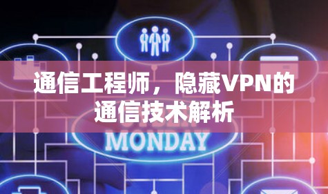 通信工程师，隐藏VPN的通信技术解析