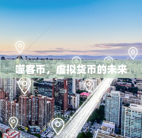 噬客币，虚拟货币的未来