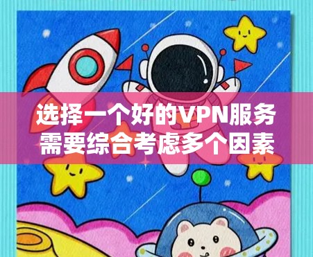 选择一个好的VPN服务需要综合考虑多个因素，以下是详细的步骤和建议