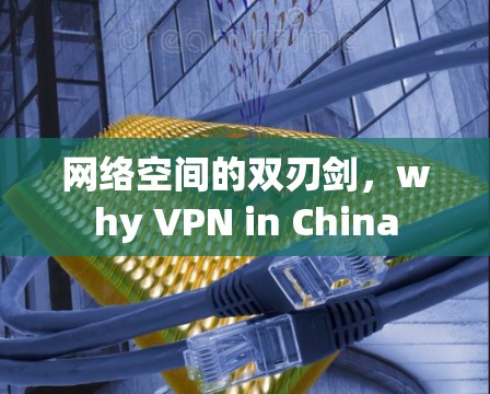 网络空间的双刃剑,why VPN in China 网络空间的双刃剑,why VPN in China