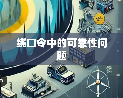 绕口令中的可靠性问题