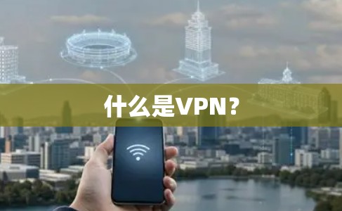 什么是VPN？