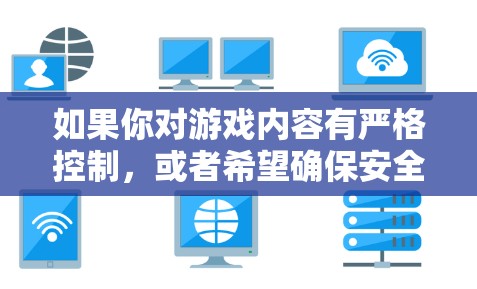 如果你对游戏内容有严格控制,或者希望确保安全访问,可以尝试使用自动VPN功能,或者选择专门针对游戏的VPN服务。如果游戏本身已经很好地保护了内容,可能不需要VPN 如果你对游戏内容有严格控制,或者希望确保安全访问,可以尝试使用自动VPN功能,或者选择专门针对游戏的VPN服务。如果游戏本身已经很好地保护了内容,可能不需要VPN