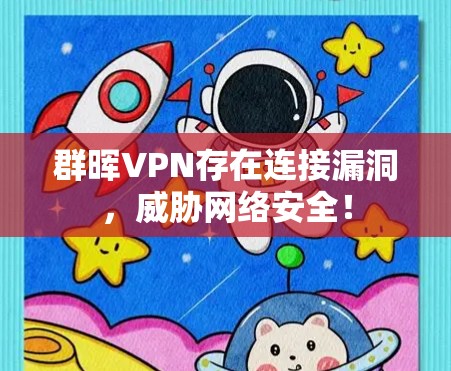 群晖VPN存在连接漏洞,威胁网络安全! 群晖VPN存在连接漏洞,威胁网络安全!