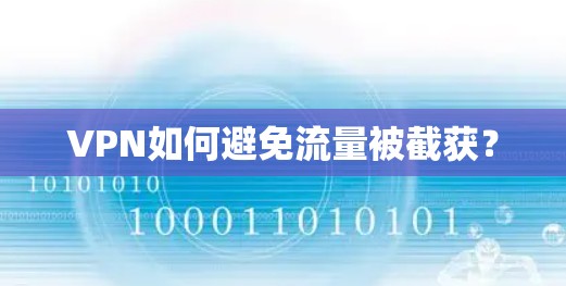 VPN如何避免流量被截获？