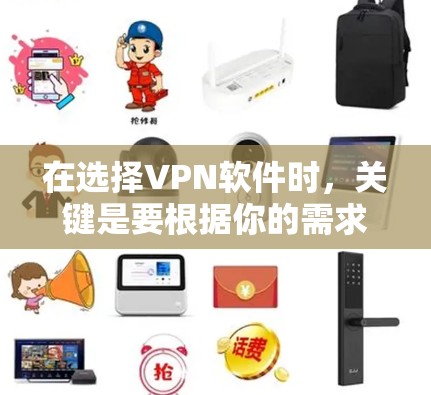 在选择VPN软件时，关键是要根据你的需求、使用习惯和网络状况来综合考虑。以下是对可能的选择进行分类和推荐