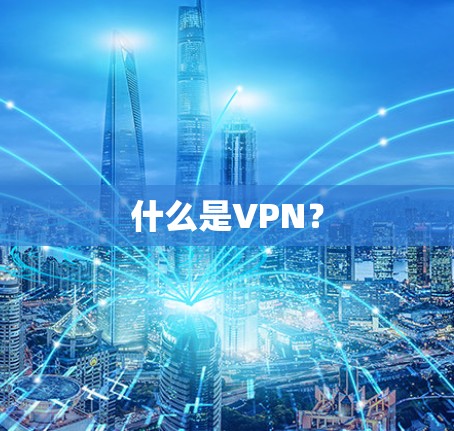 什么是VPN？