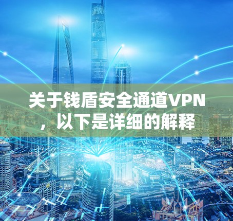 关于钱盾安全通道VPN，以下是详细的解释