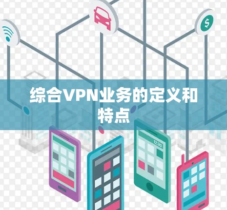 综合VPN业务的定义和特点