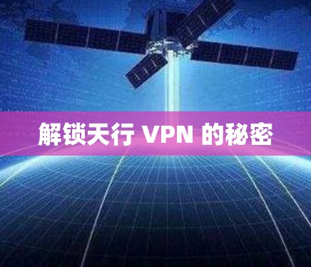解锁天行 VPN 的秘密
