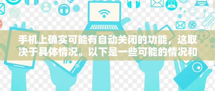 手机上确实可能有自动关闭的功能，这取决于具体情况。以下是一些可能的情况和建议