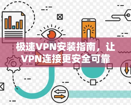 极速VPN安装指南，让VPN连接更安全可靠