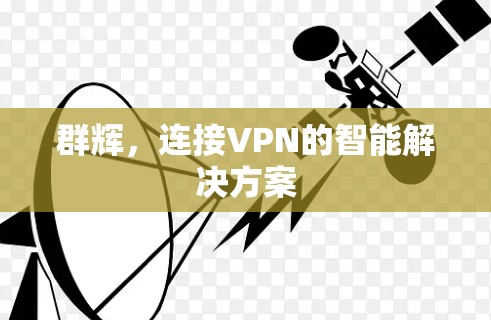 群辉，连接VPN的智能解决方案